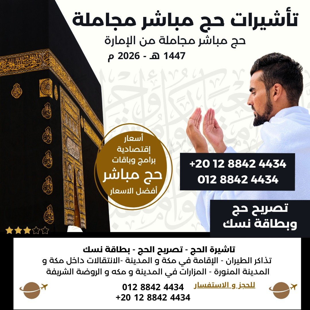 🕋 إعلان مبوب – برامج حج 1447هـ / 2026م 🕋